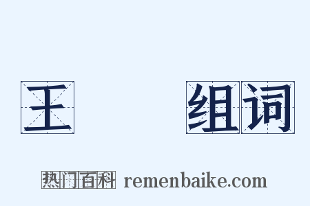 王貞儀组词是什么意思的图片